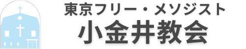 小金井教会